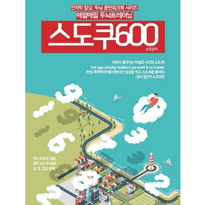 매일매일 두뇌 트레이닝 스도쿠 600:미니 스도쿠 200 일반 스도쿠 400 초 중 고급 문제, 봄봄스쿨, 손호성