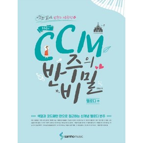 조희순의 CCM 반주의 비밀 멜로디 편 : 색깔과 코드패턴 만으로 접근하는 신개념 멜로디 반주, 조희순, 삼호뮤직