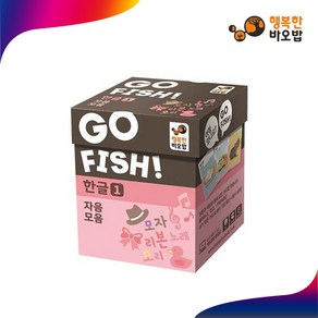 Go Fish 고피쉬 한글 1: 자음 모음: