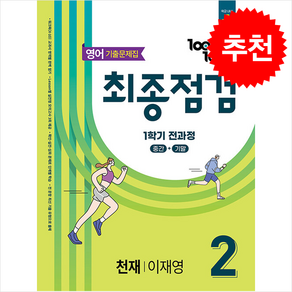 2025 100발 100중 기출문제집 최종점검 1학기 전과정 중2 영어 천재 이재영 + 쁘띠수첩 증정