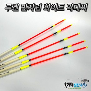 루겐 반자립 화이트 막대찌, 1.0호, 1개