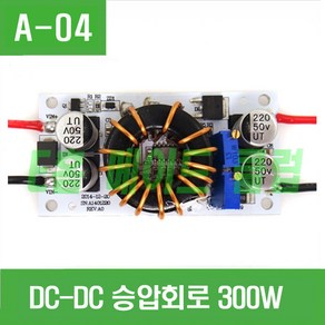 e홈메이드클럽(A-04) DC-DC CC CV 승압회로 (max 300W), 1개