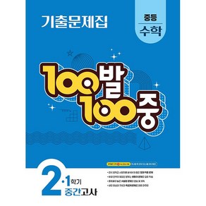 선물+2025년 백발백중 100발 100중 중학 수학 2-1 중간고사, 수학영역, 중등2학년