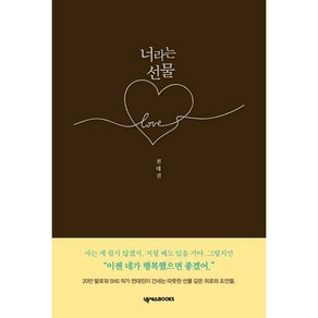 너라는 선물:이젠 네가 행복했으면 좋겠어, 넥서스BOOKS, 전대진