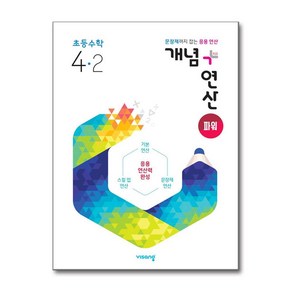 개념+연산 파워 초등수학 4-2 (2024년), 비상교육, 상품상세설명 참조