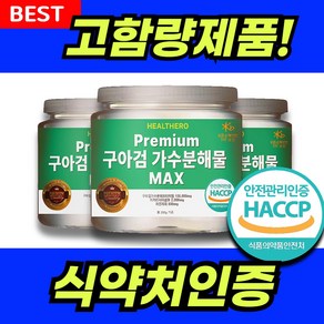 구아검가수분해물 MAX 식약청인증 HACCP 구아콩 가루 분말 프리바이오틱스