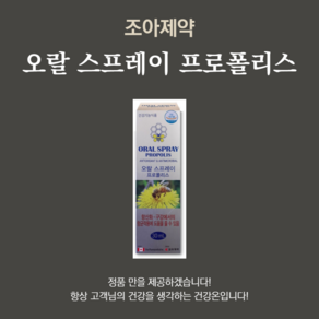 조아제약 오랄 스프레이 프로폴리스 30ml 항산화 구강 항균작용, 1개