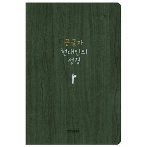 큰 글자 현대인의 성경(중)(다크그레이), 생명의말씀사