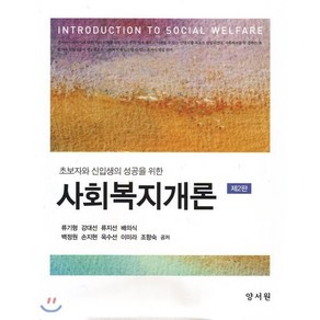 초보자와 신입생의 성공을 위한사회복지개론