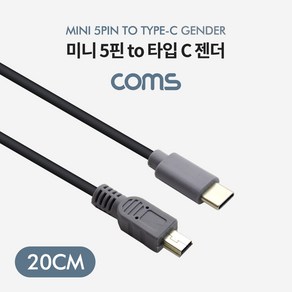 coms ABTB209 USB 3.1 C타입 to 미니 5핀 젠더 20cm 변환, 1개