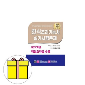 크라운출판사 2024 노수정 한식조리기능사 실기시험문제