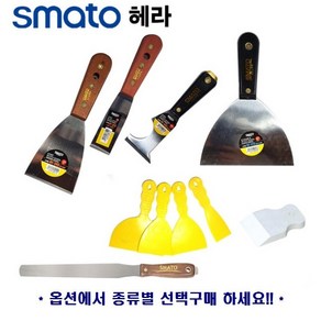 헤라 밀칼 껌칼 스크레이퍼 껌제거 도배 벽지작업 전단지제거 퍼티작업 타일본드 시트지부착 스마토