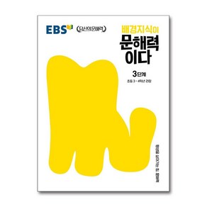 EBS 배경지식이 문해력이다 3단계 / 한국교육방송공사, 초등3학년