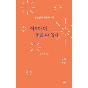 이보다 더 좋을 수 있다 : 싱글맘의 마음보고서, 홍소영 저, 이유출판