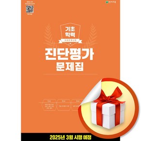 기초학력 진단평가 문제집 5학년 (8절) (2025) (이엔제이 전용 사 은 품 증 정), 수학