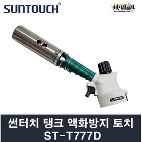 썬터치 탱크 액화방지 자동점화 수퍼토치 ST-T777D, 1개