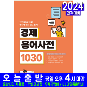 서원각 / 중요한 용어만 한눈에 보는 경제용어사전 1030