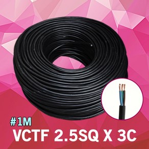 VCTF 2.5SQ X 3C 1M 단위 충진형 VCTF전선 배선 전선 연결 케이블 작업선 전원선 범용비닐시스코드 배선연결 전기자재 전기 연결케이블 전원선 전원케이블 연결선 국산