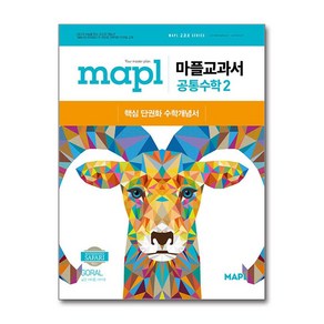 마플교과서 공통수학2(2025), 수학영역, 고등 1학년