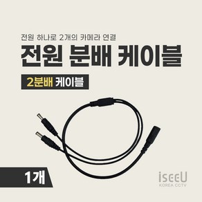 iseeU DC 전원 2분배 4분배 8분배 케이블 CCTV 어댑터 전원분배기 멀티잭, 1. 2분배 케이블, 1. 1개, 1개