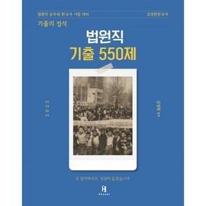 2025 김정현한국사 기출의 정석 법원직 기출 550제:법원직 공무원 한국사 시험 대비, 2025 김정현한국사 기출의 정석 법원직 기출 550제, 김정현(저), 에이치북스