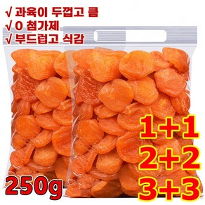 250g+250g씨없는 금살구 건조과일[달콤하고 부드러움]유기농 말린 살구