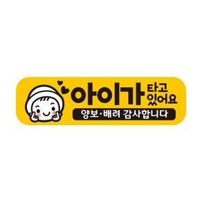 제제데코 자동차 탈부착 초보운전 자석 반사 스티커 시트지 임산부 아이가타고있어요 EB025, 1개, 미디엄 E230 아기임산부 025