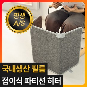 [국내생산 카본 필름] 리빙앤테크 사무실 발난로 접이식 파티션히터