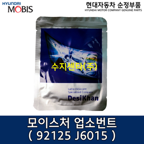 모이스처 업소번트 / 92125J6015/92125 J6015/순정부품/차량라이트 흡습제/벨로스터N/그랜드스타렉스/스타리아/싼타페TM/K7/K8/K9/레이/쏘렌토/적용차량:본문참조