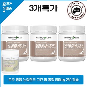 호주 명품 초록 입 홍합 헬시케어 뉴질랜드 그린 잎 홍합 250캡슐 3개특가, 3개, 250정