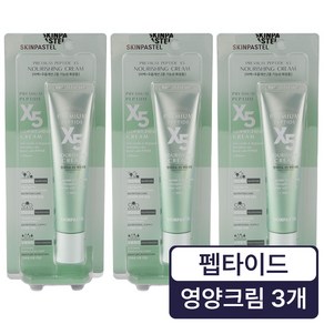 [ skinpastel x5 ] 스킨파스텔 프리미엄 X5 너리싱 펩타이드크림 30ml (총3개), 3개