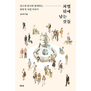 처벌 뒤에 남는 것들:임수희 판사와 함께하는 회복적 사법 이야기, 오월의봄, 임수희 저