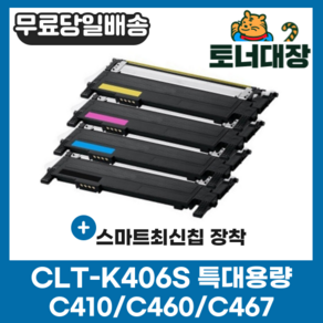 삼성 CLT-K406S 검정/파랑/빨강/노랑/세트 최신칩 CLP360 364 CLX-3300 3304 3307FW SL-C410W C412W 413W C463FW 재생 토너, CLT-Y406S 노랑 [1000매], 1개