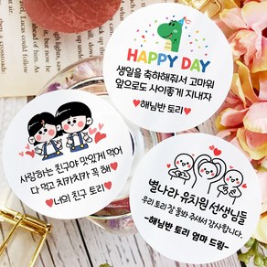 소량 스티커제작 문구 변경 생일 축하 답례 선물 포장 데코 라벨 스티커