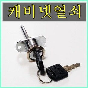 사무실책상열쇠/캐비넷열쇠/사물함열쇠/책상열쇠/책상키뭉치, 엘리스17mm, 1개