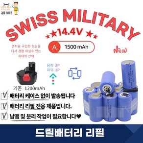 스위스밀리터리 SWISS MILITARY 충전 배터리 리필 14.4V 1500mA 1SET, 1세트