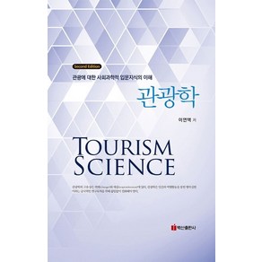 관광학:관광에 대한 사회과학적 입문지식의 이해, 백산출판사