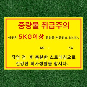 중량물 취급주의 5KG이상 취급장소 스티커 표지판 150x100mm