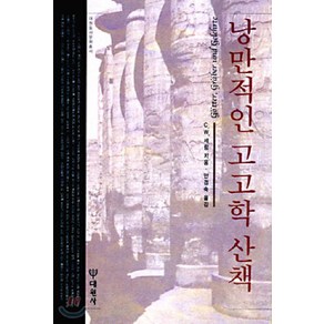 낭만적인 고고학 산책, 대원사, C.W. 세람 저/안경숙 역