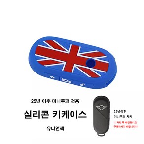 미니쿠퍼 25년이후 차키 전용 실리콘 키케이스 U25 F66 F65 9가지 색상, 2.유니언잭