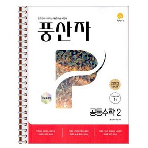 풍산자 공통수학 2 스프링 제본상품