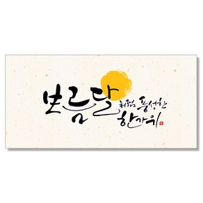 마음담아 캘리그라피 돈봉투 용돈봉투 설날 추석 명절봉투 10종, 10. 보름달처럼풍성한한가위