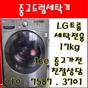 중고드럼세탁기 LG트롬 세탁전용 17kg 드럼세탁기 전국배송, 세탁17kg