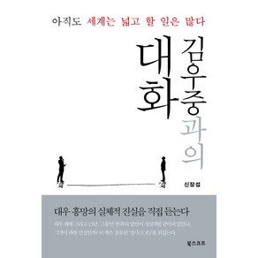 김우중과의 대화:아직도 세계는 넓고 할 일은 많다, 북스코프, 신장섭 저