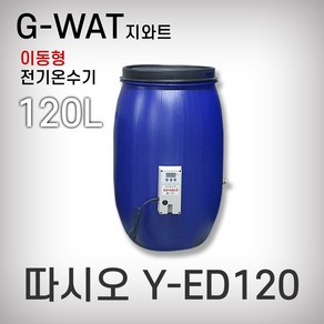 전기온수기 이동형온수기 따시오 지와트 Y-ED120 120L 오픈드럼 온수 물탱크형