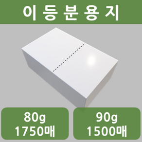 A4 이등분용지 80g 1750매 / 90g 1500매 절취선 거래명세서 종이