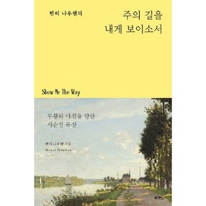 헨리 나우웬의 주의 길을 내게 보이소서 -부활의 아침을 향한 사순절 묵상