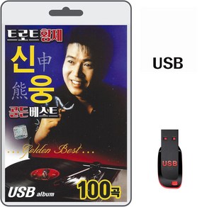 USB 트로트 황제 신웅 골든베스트 100곡 휴대용라디오 차량용 mp3 트로트 노래 음반 가요 이상화 함준영 신웅 진달래꽃