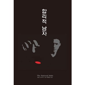 합리적 남자(The Rational Male)-개정판