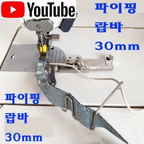 < K 마켓 > 최신형 A-39 파이핑 랍바 30mm (사용동영상 있어요) 랍빠 라빠 공업용미싱 빠이핑 파이핑 끈랍바 미싱부자재 미싱용품 특수노루발 공업용미싱 공업용노루발 미싱부속, 1개